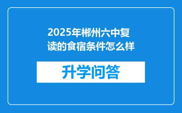 2025年郴州六中复读的食宿条件怎么样