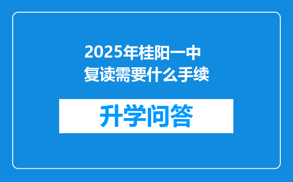 2025年桂阳一中复读需要什么手续