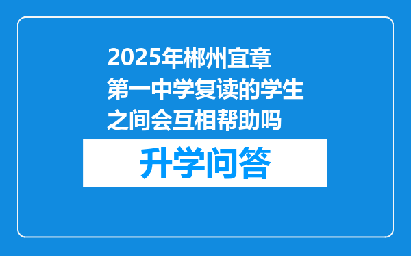 2025年郴州宜章第一中学复读的学生之间会互相帮助吗