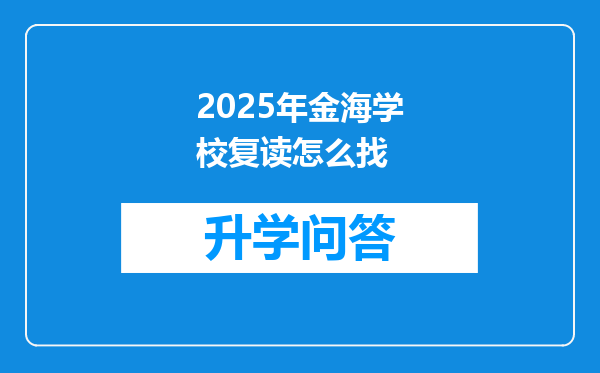 2025年金海学校复读怎么找
