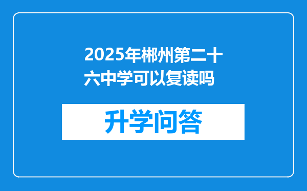 2025年郴州第二十六中学可以复读吗