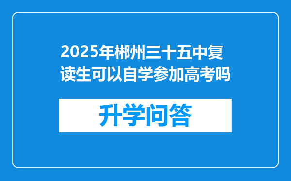 2025年郴州三十五中复读生可以自学参加高考吗