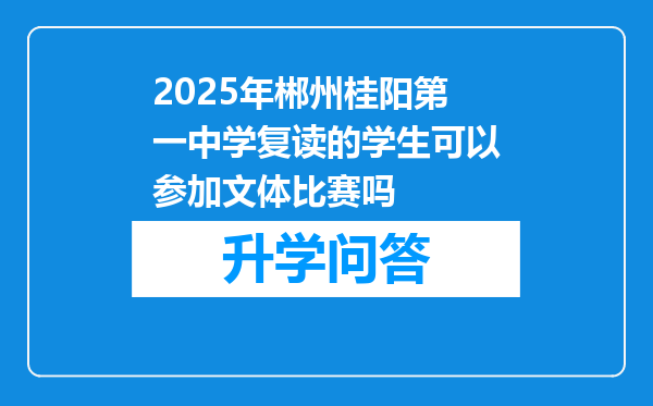 2025年郴州桂阳第一中学复读的学生可以参加文体比赛吗