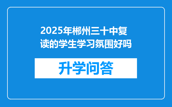 2025年郴州三十中复读的学生学习氛围好吗