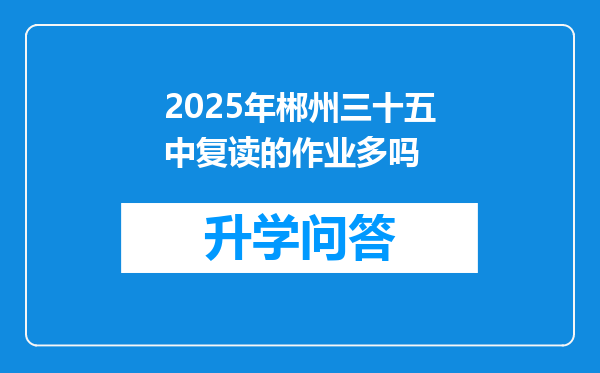 2025年郴州三十五中复读的作业多吗