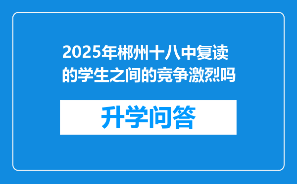 2025年郴州十八中复读的学生之间的竞争激烈吗