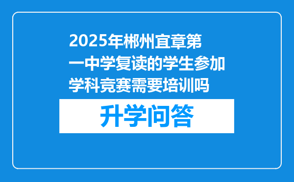 2025年郴州宜章第一中学复读的学生参加学科竞赛需要培训吗