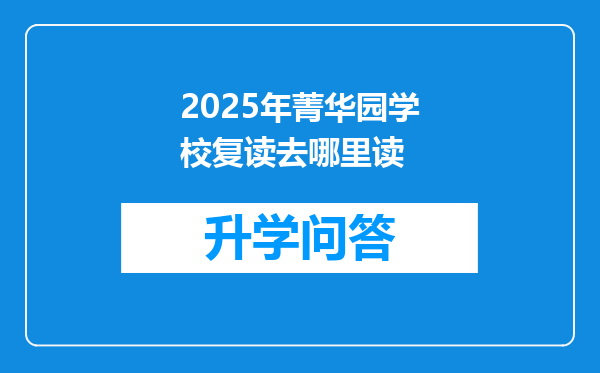 2025年菁华园学校复读去哪里读