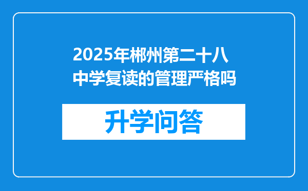 2025年郴州第二十八中学复读的管理严格吗