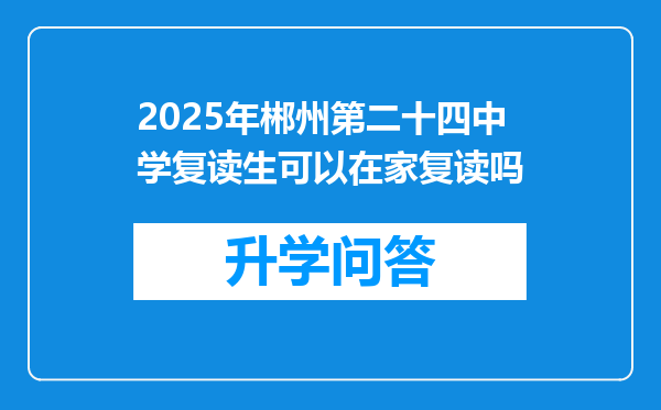 2025年郴州第二十四中学复读生可以在家复读吗
