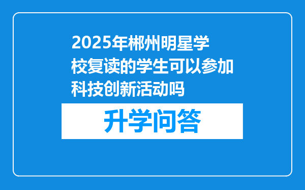 2025年郴州明星学校复读的学生可以参加科技创新活动吗
