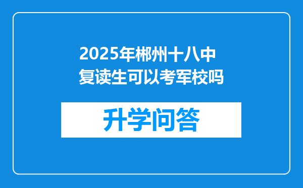 2025年郴州十八中复读生可以考军校吗