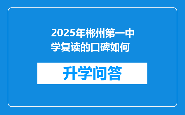 2025年郴州第一中学复读的口碑如何