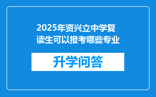 2025年资兴立中学复读生可以报考哪些专业