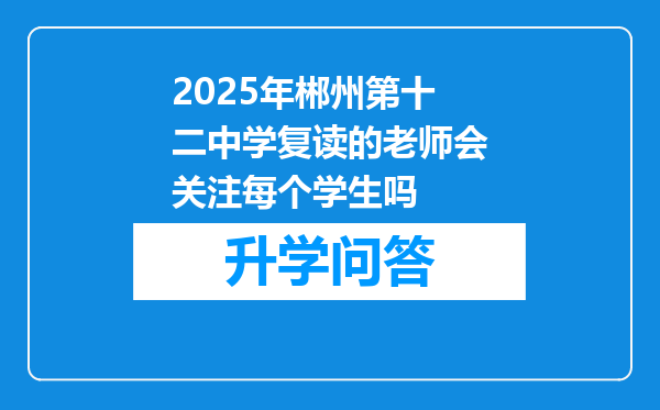 2025年郴州第十二中学复读的老师会关注每个学生吗