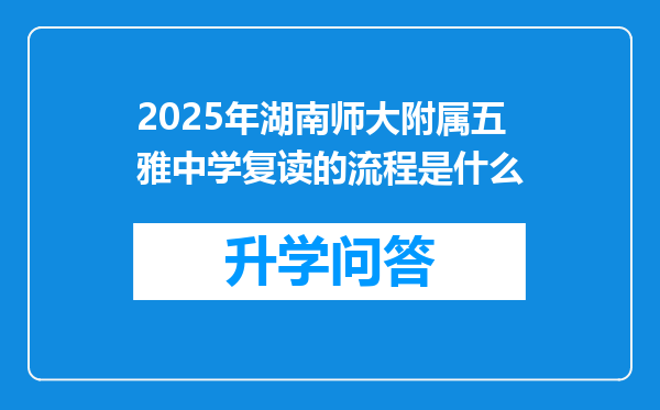 2025年湖南师大附属五雅中学复读的流程是什么