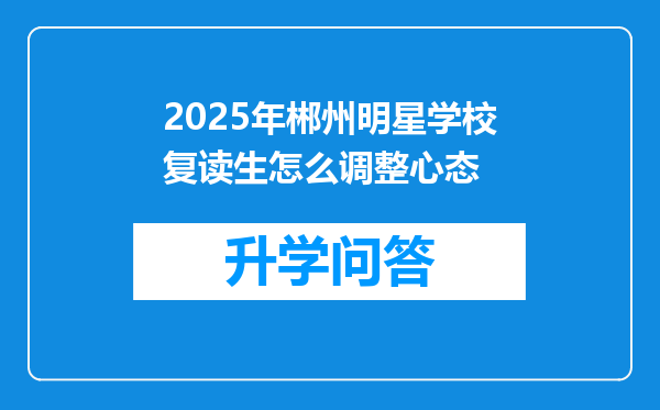 2025年郴州明星学校复读生怎么调整心态