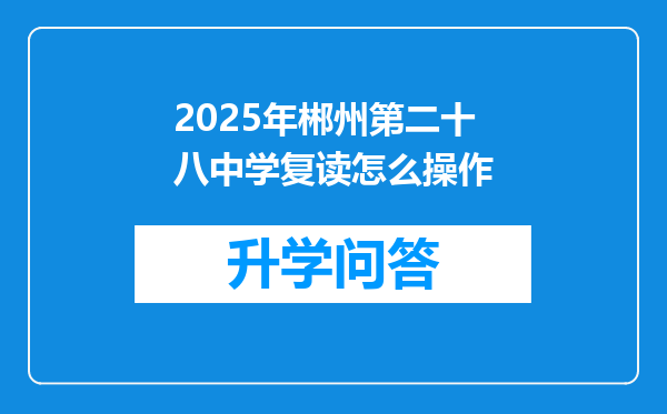 2025年郴州第二十八中学复读怎么操作