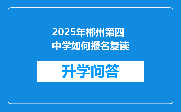 2025年郴州第四中学如何报名复读