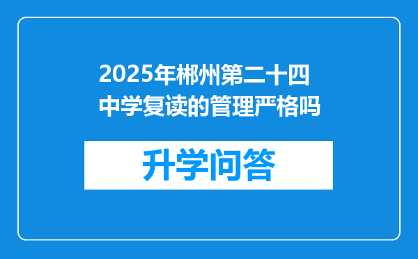 2025年郴州第二十四中学复读的管理严格吗