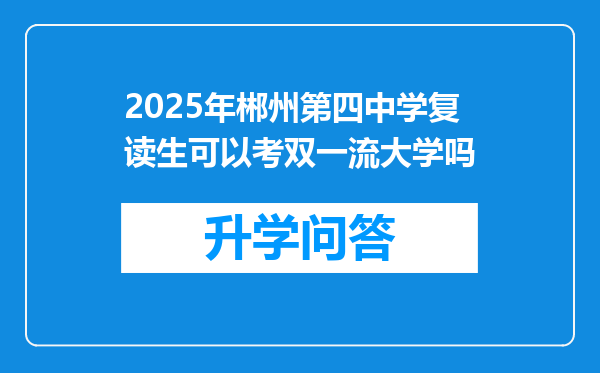 2025年郴州第四中学复读生可以考双一流大学吗