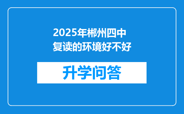 2025年郴州四中复读的环境好不好