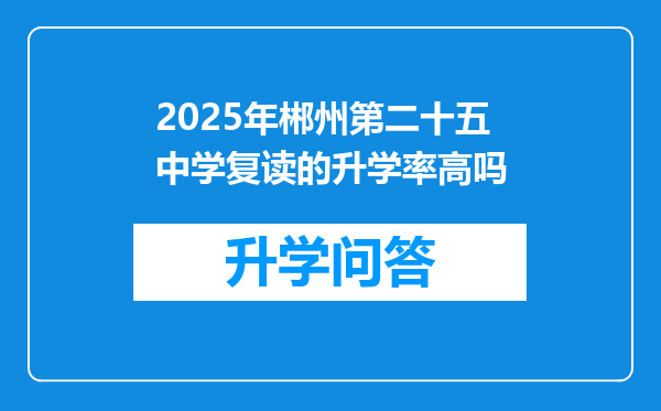 2025年郴州第二十五中学复读的升学率高吗
