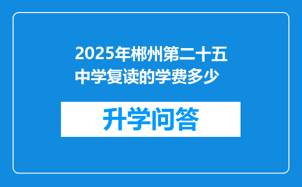 2025年郴州第二十五中学复读的学费多少