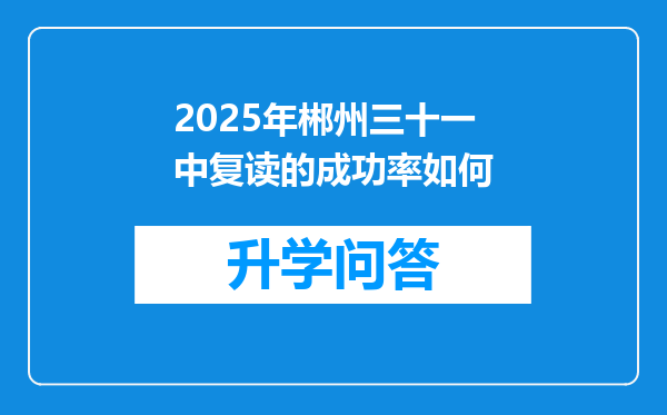 2025年郴州三十一中复读的成功率如何