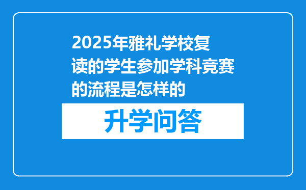 2025年雅礼学校复读的学生参加学科竞赛的流程是怎样的