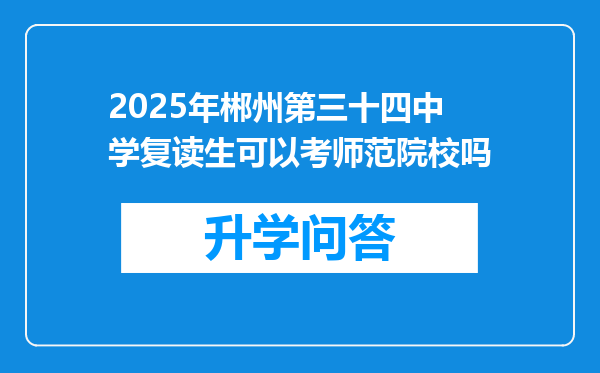 2025年郴州第三十四中学复读生可以考师范院校吗