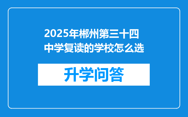 2025年郴州第三十四中学复读的学校怎么选