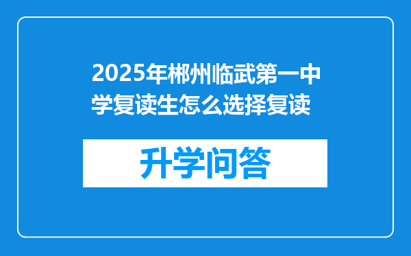 2025年郴州临武第一中学复读生怎么选择复读