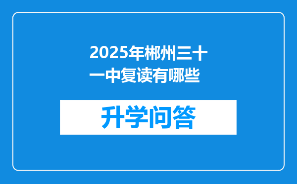 2025年郴州三十一中复读有哪些