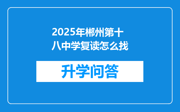 2025年郴州第十八中学复读怎么找