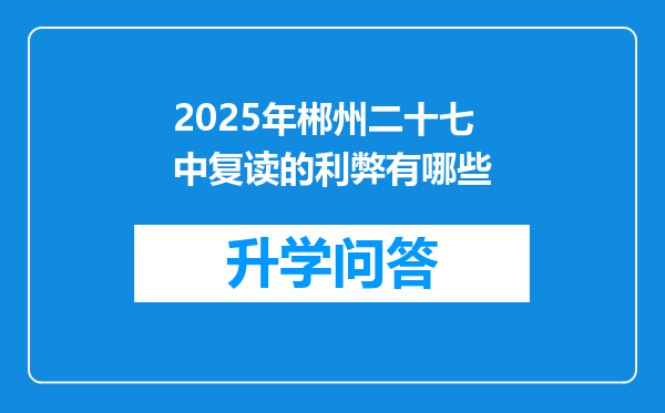 2025年郴州二十七中复读的利弊有哪些
