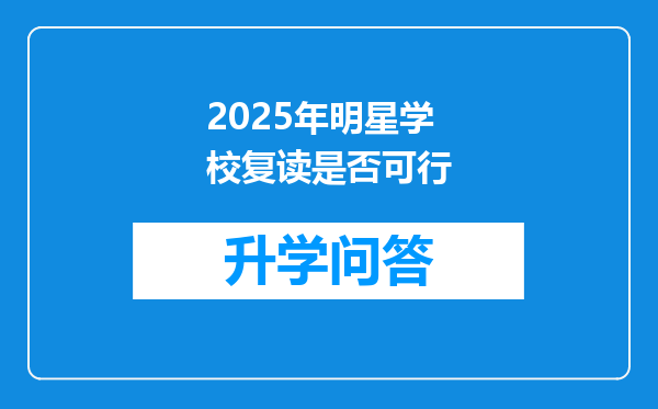 2025年明星学校复读是否可行