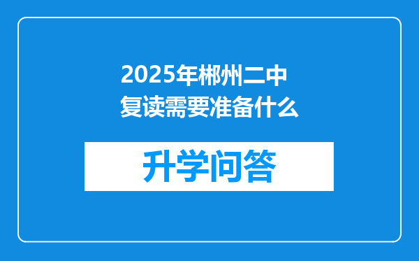 2025年郴州二中复读需要准备什么