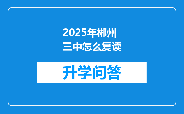 2025年郴州三中怎么复读