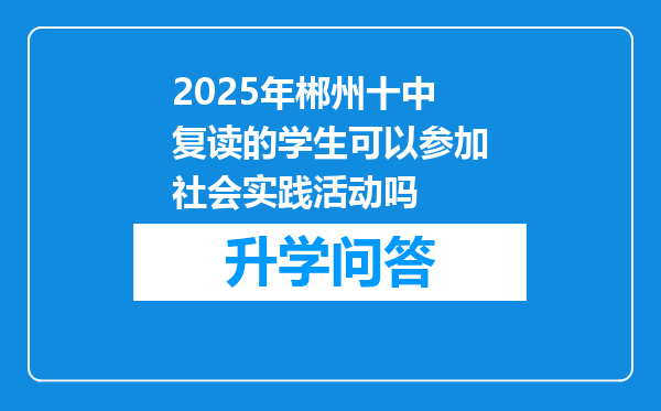 2025年郴州十中复读的学生可以参加社会实践活动吗