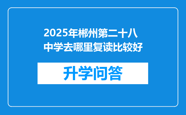 2025年郴州第二十八中学去哪里复读比较好