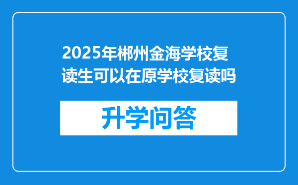 2025年郴州金海学校复读生可以在原学校复读吗