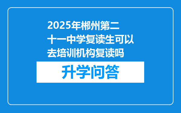 2025年郴州第二十一中学复读生可以去培训机构复读吗