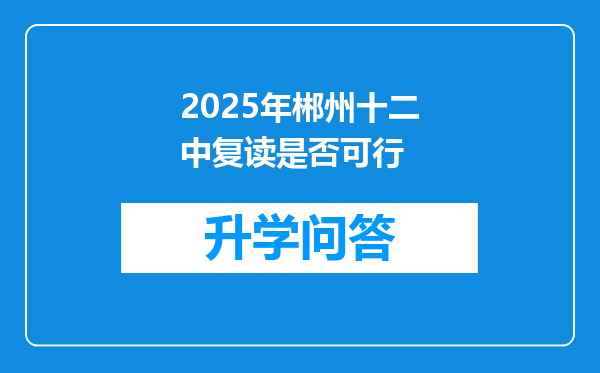 2025年郴州十二中复读是否可行