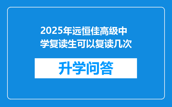 2025年远恒佳高级中学复读生可以复读几次