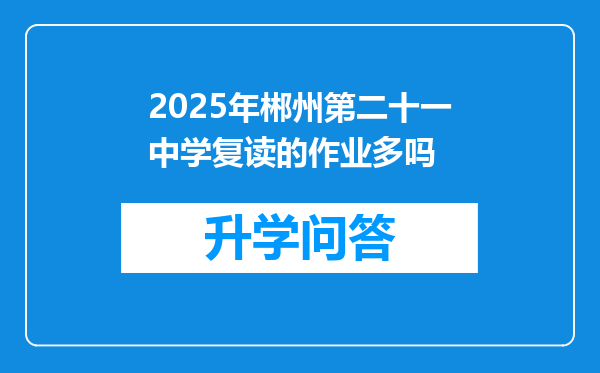 2025年郴州第二十一中学复读的作业多吗