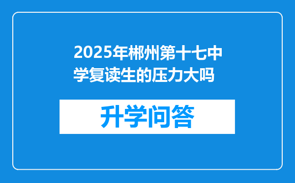 2025年郴州第十七中学复读生的压力大吗