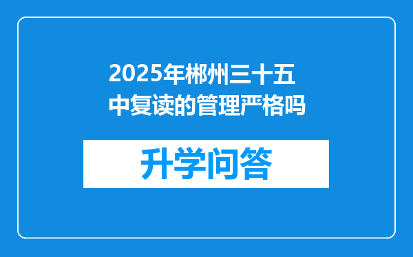 2025年郴州三十五中复读的管理严格吗