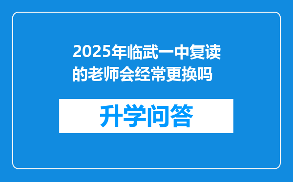2025年临武一中复读的老师会经常更换吗