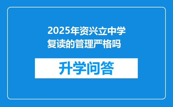 2025年资兴立中学复读的管理严格吗